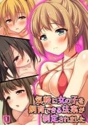 気軽に女の子を飼育できる法案が制定されました_thumbnail