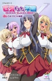 巨乳ドスケベ学園シリーズ_thumbnail