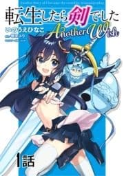 転生したら剣でした Another Wish【単話版】_thumbnail