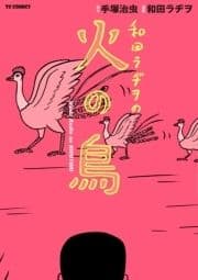 和田ラヂヲの火の鳥_thumbnail