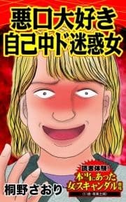 悪口大好き自己中ド迷惑女～読者体験!本当にあった女のスキャンダル劇場