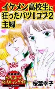 イケメン高校生に狂ったバツ1コブ2主婦～読者体験!本当にあった女のスキャンダル劇場