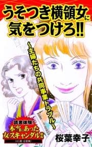 うそつき横領女に気をつけろ!!～主婦たちの共同事業トラブル～読者体験!本当にあった女のスキャンダル劇場