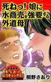 死ねっ!娘に水商売を強要する外道母～読者体験!本当にあった女のスキャンダル劇場