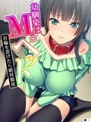 幼馴染はMペット ～首輪を着けたら絶対服従～  【単話】_thumbnail