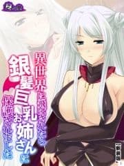 【新装版】異世界に飛ばされたら銀髪巨乳お姉さんに保護されました