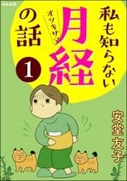 私も知らない月経の話(分冊版)_thumbnail