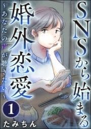 SNSから始まる婚外恋愛 ～あなたの声が聴きたい～(分冊版)_thumbnail