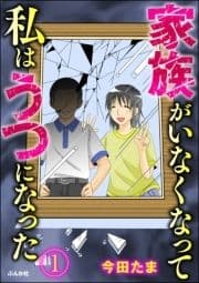 家族がいなくなって私はうつになった(分冊版)_thumbnail