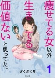 痩せてる女以外生きてる価値ないと思ってた｡(分冊版)_thumbnail