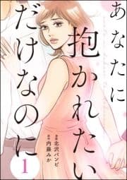 あなたに抱かれたいだけなのに(分冊版)_thumbnail