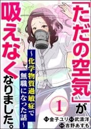 ｢ただの空気｣が吸えなくなりました｡ ～化学物質過敏症で無職になった話～(分冊版)_thumbnail