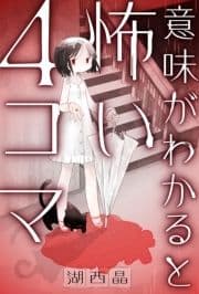 意味がわかると怖い4コマ 分冊版_thumbnail