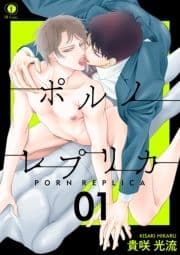 ポルノ･レプリカ