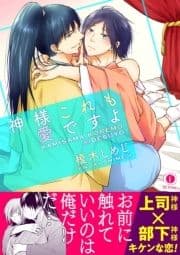 神様これも愛ですよ(合本版)_thumbnail