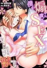 [スパイシーレディ]僕を煽った責任はSEXで!～終業後､年下上司が獣になる