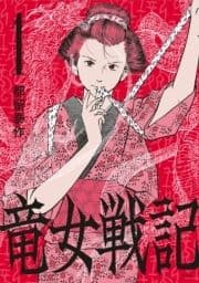 竜女戦記_thumbnail