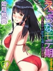 えっちなモテ期 巨乳女子×非モテな俺×清楚女子【フルカラー版】_thumbnail