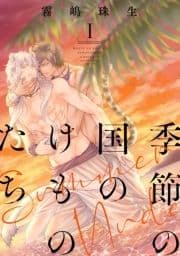 季節の国のけものたち～Summer Nude～ 分冊版_thumbnail