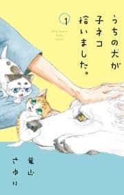 うちの犬が子ネコ拾いました｡【マイクロ】