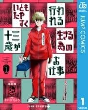 いともたやすく行われる十三歳が生きる為のお仕事