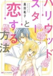 ハリウッドスターと恋する方法_thumbnail