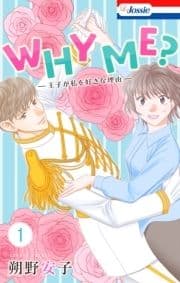 WHY ME? -王子が私を好きな理由-_thumbnail