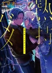 熱を持ってはダメでした【電子版限定特典付き】_thumbnail
