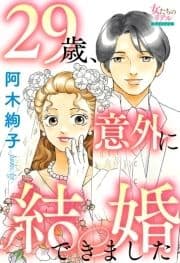 29歳､意外に結婚できました_thumbnail