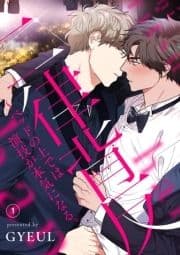 二律背反～ベッドの上では演技が本気になる｡