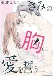 きみの胸に愛を誓う(単話版)