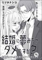 結婚に夢みちゃダメですか?(単話版)