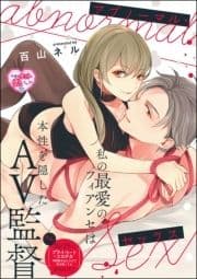 アブノーマル･セックス(単話版)