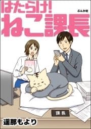 はたらけ! ねこ課長_thumbnail