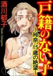 戸籍のない子 ～玲奈､15歳の絶望～(分冊版)_thumbnail