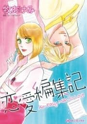 恋愛編集記_thumbnail