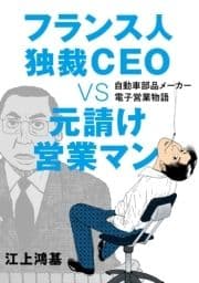 フランス人独裁CEO VS 元請け営業マン 自動車部品メーカー電子営業物語