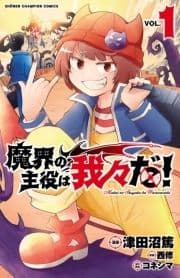 魔界の主役は我々だ!_thumbnail