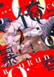 俺と暴君_thumbnail