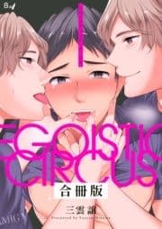 エゴイスティック･サーカス【合冊版】