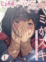 キミがスキ-エモくて激しいあの日のえっち-_thumbnail