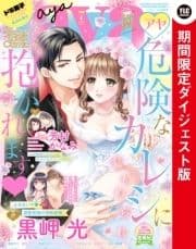 Young Love Comic aya2020年7月号 期間限定ダイジェスト版_thumbnail