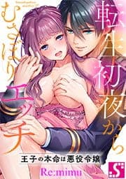 転生初夜からむさぼりエッチ～王子の本命は悪役令嬢_thumbnail