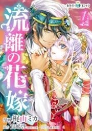 流離の花嫁[ホワイトハートコミック]