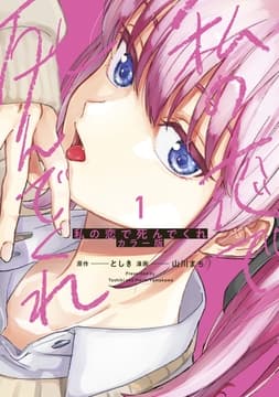 私の恋で死んでくれ カラー版_thumbnail