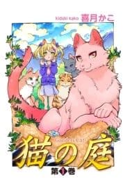 猫の庭_thumbnail