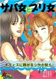 サバ女とブリ女～オフィスに群がるシケた奴ら～_thumbnail