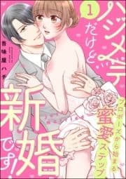 ハジメテだけど新婚です! プロポーズから始まる蜜愛ステップ(分冊版)_thumbnail