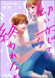 幼い恋では終われない(単話版)
