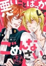 悪いことばっかしてごめんなさい｡【電子限定版】